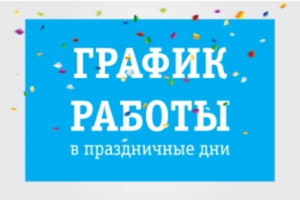 РЕЖИМ РАБОТЫ В ПРАЗДНИЧНЫЕ ДНИ (ФЕВРАЛЬ 2021) РЕЖИМ РАБОТЫ В ПРАЗДНИЧНЫЕ ДНИ (ФЕВРАЛЬ 2021)