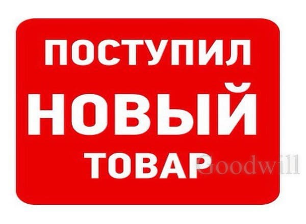 БОЛЬШОЕ ПОСТУПЛЕНИЕ ТОВАРА БОЛЬШОЕ ПОСТУПЛЕНИЕ ТОВАРА